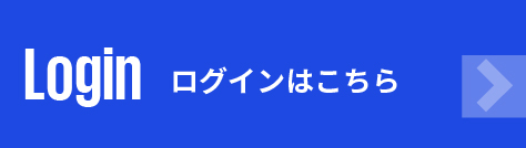 login ログインはこちら